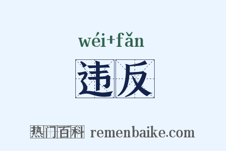 违反是什么意思的图片